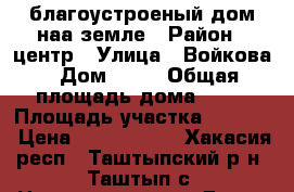 благоустроеный дом наа земле › Район ­ центр › Улица ­ Войкова › Дом ­ 27 › Общая площадь дома ­ 85 › Площадь участка ­ 1 500 › Цена ­ 1 900 000 - Хакасия респ., Таштыпский р-н, Таштып с. Недвижимость » Дома, коттеджи, дачи продажа   